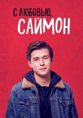 С любовью, Саймон (2018) Фильм скачать торрент