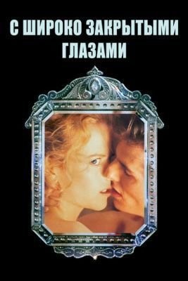 С широко закрытыми глазами (1999) Фильм скачать торрент