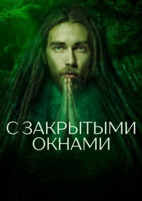 С закрытыми окнами (2019) Фильм скачать торрент