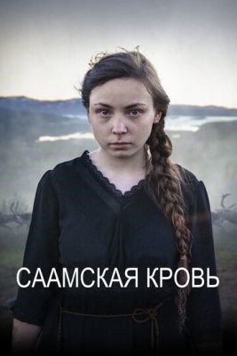 Саамская кровь (2016) Фильм скачать торрент