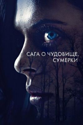 Сага о чудовище. Сумерки (2018) Фильм скачать торрент