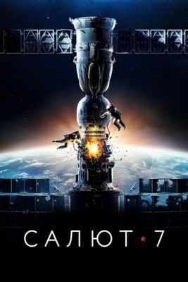 Салют-7 (2017) Фильм скачать торрент