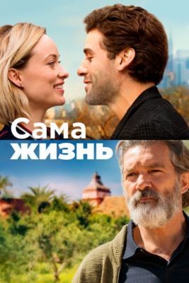 Сама жизнь (2018) Фильм скачать торрент