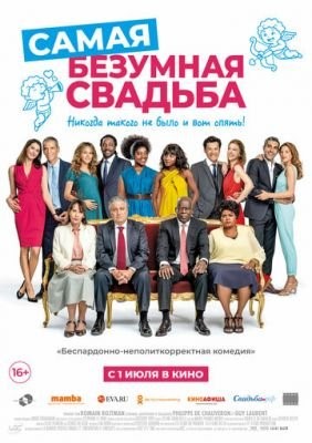 Самая безумная свадьба (2019) Фильм скачать торрент