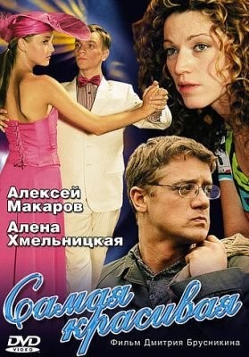 Самая красивая (2005) Сериал скачать торрент