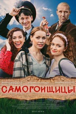 Самогонщицы (2021) Сериал скачать торрент