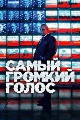 Самый громкий голос (2019) 1 сезон Сериал скачать торрент