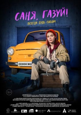 Саня газуй (2021) Сериал скачать торрент