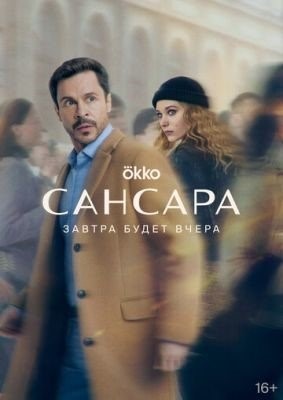 Сансара (2023) Сериал скачать торрент