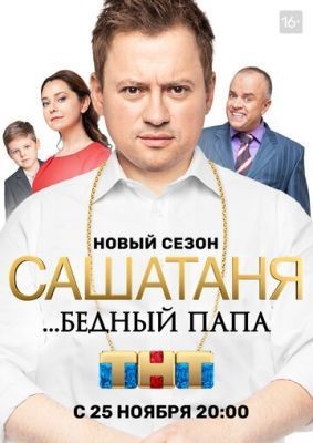 СашаТаня все сезоны (2013-2020) Сериал скачать торрент