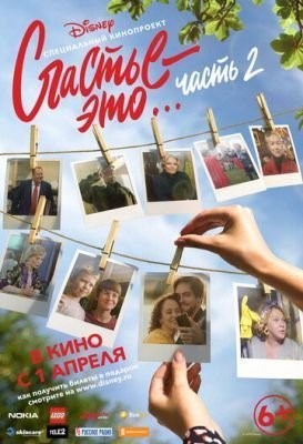 Счастье — это… Часть 2 (2019) Фильм скачать торрент