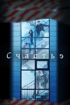 Счастье (2021) Сериал скачать торрент