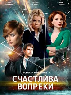 Счастлива вопреки (2021) 1 сезон Сериал скачать торрент