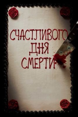 Счастливого дня смерти (2017) Фильм скачать торрент