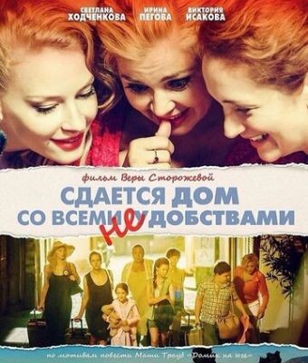 Сдается дом со всеми неудобствами (2016) Фильм скачать торрент