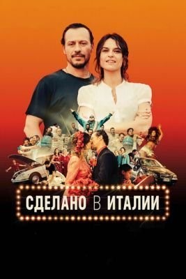 Сделано в Италии (2018) Фильм скачать торрент