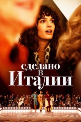 Сделано в Италии (2019) 1 сезон Сериал скачать торрент