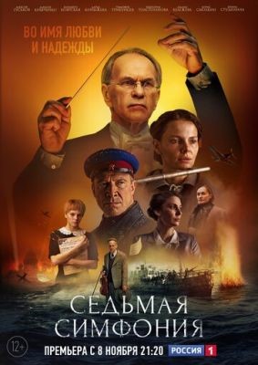 Седьмая симфония (2021) Сериал скачать торрент