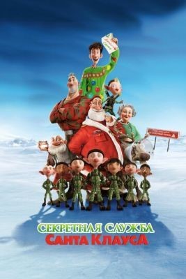 Секретная служба Санта-Клауса (2011) Мультфильм скачать торрент