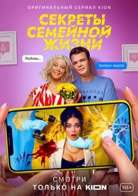 Секреты семейной жизни (2021) Сериал скачать торрент