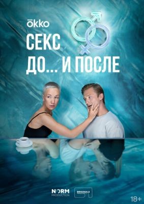 Секс До и после (2023) 1 сезон Сериал скачать торрент