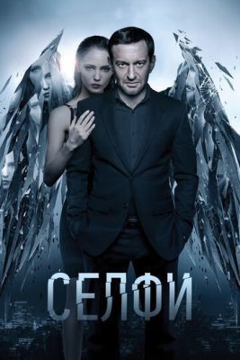 Селфи (2017) Фильм скачать торрент