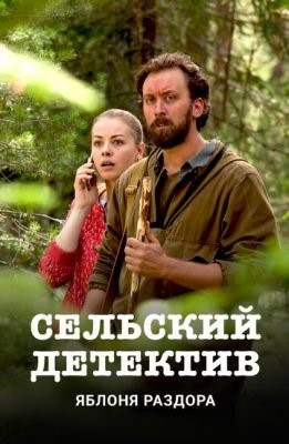 Сельский детектив (2019-2020) все сезоны Сериал скачать торрент