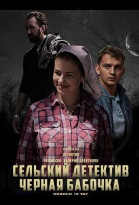 Сельский детектив Чёрная бабочка (2021) Сериал скачать торрент