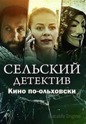 Сельский детектив. Кино по-ольховски (2022) Сериал скачать торрент