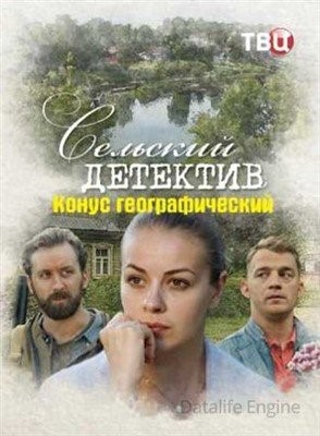 Сельский детектив. Конус географический (2022) Сериал скачать торрент