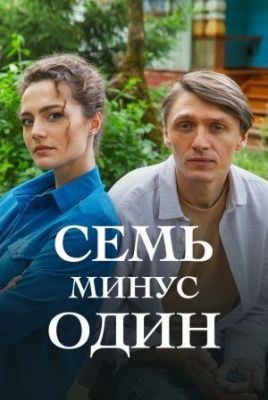 Семь минус один (2023) Сериал скачать торрент