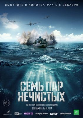 Семь пар нечистых (2018) Фильм скачать торрент