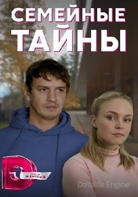 Семейные тайны (2021) Сериал скачать торрент