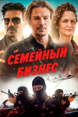 Семейный бизнес (2021) Фильм скачать торрент