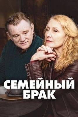 Семейный брак (2019-2022) все сезоны Сериал скачать торрент