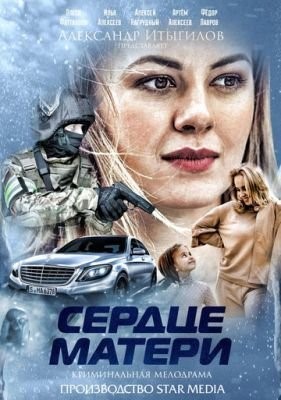 Сердце матери (2019) Сериал скачать торрент