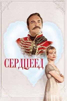 Сердцеед (2018) Фильм скачать торрент