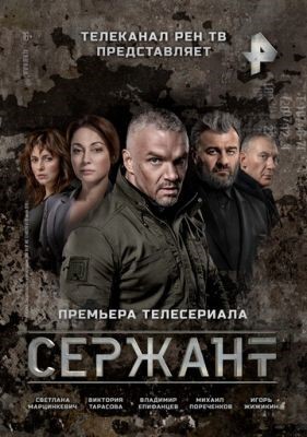 Сержант (2021) Сериал скачать торрент