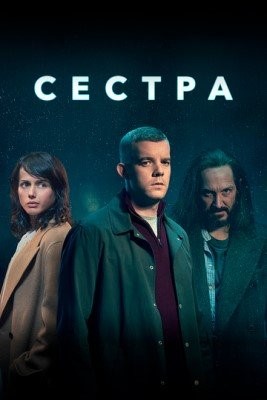 Сестра (2020) Сериал скачать торрент