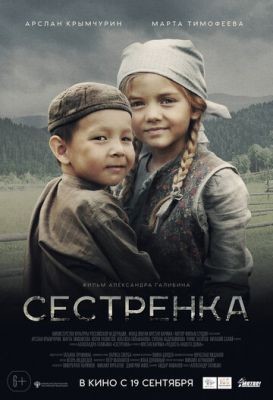 Сестрёнка (2019) Фильм скачать торрент