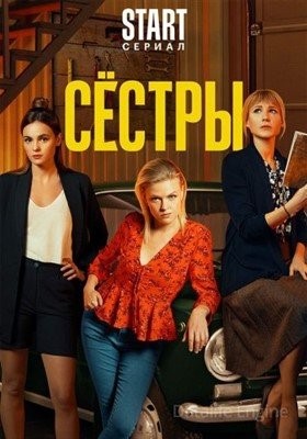 Сестры (2021) Сериал скачать торрент