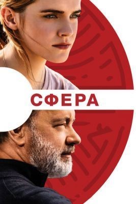 Сфера (2017) Фильм скачать торрент