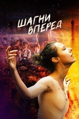 Шагни вперед (2021) Фильм скачать торрент