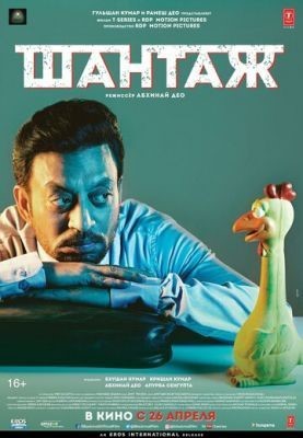 Шантаж (2018) Фильм скачать торрент