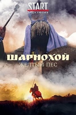 Шарнохой — желтый пес (2019) Фильм скачать торрент