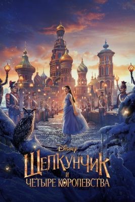 Щелкунчик и четыре королевства (2018) Фильм скачать торрент