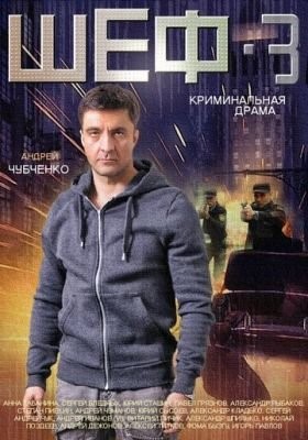 Шеф 3 (2015) Сериал скачать торрент