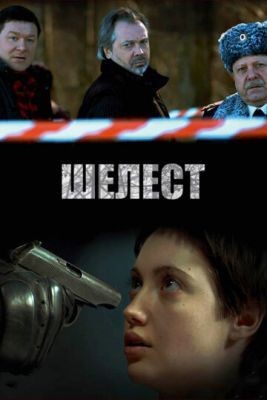 Шелест (2016) Сериал скачать торрент