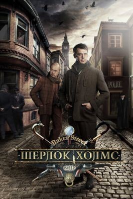 Шерлок Холмс (2013) Сериал скачать торрент