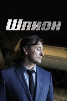 Шпион (2023) Сериал скачать торрент